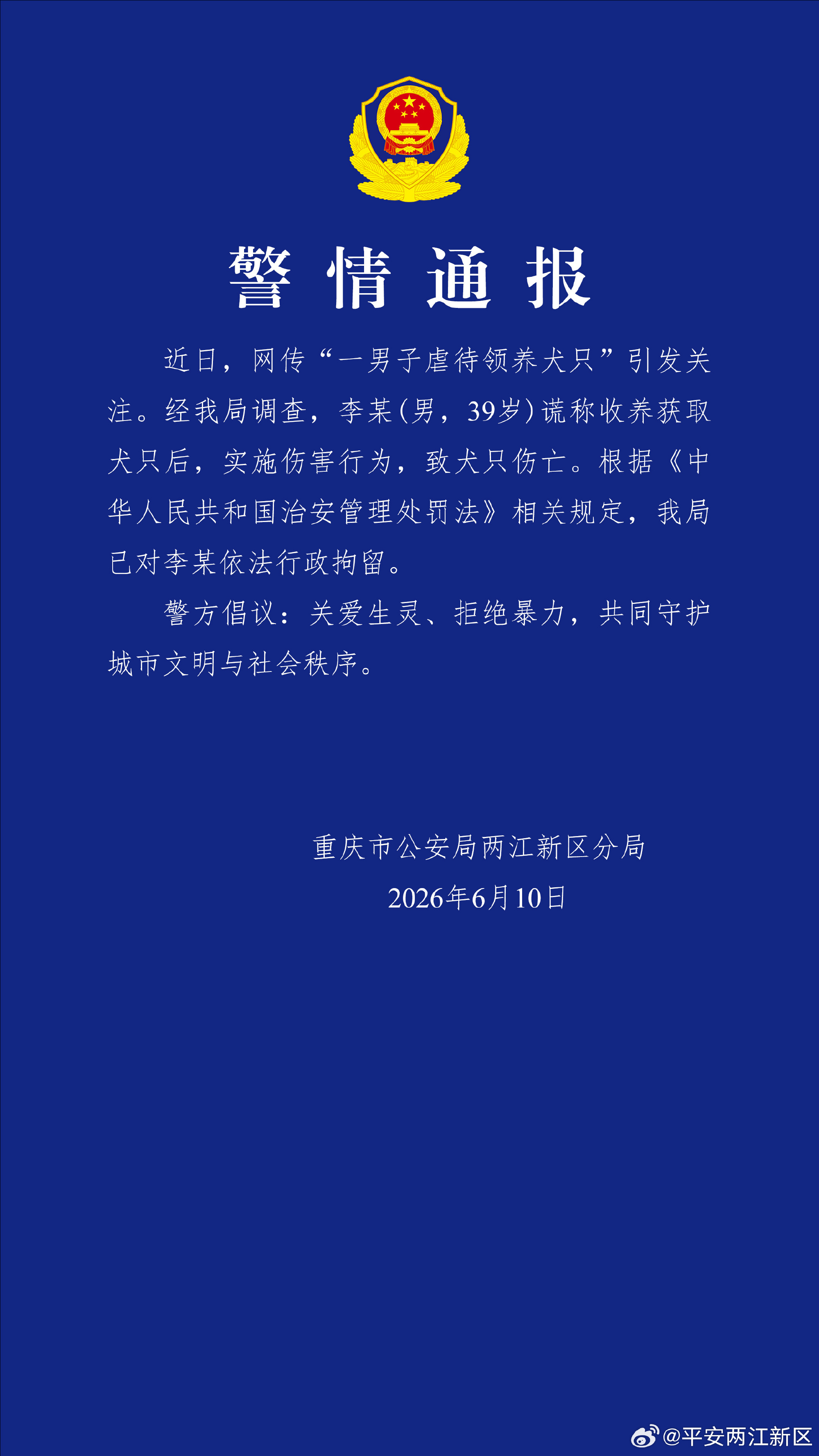重庆两江新区警方通报“男子虐待领养犬只”：李某已被行拘