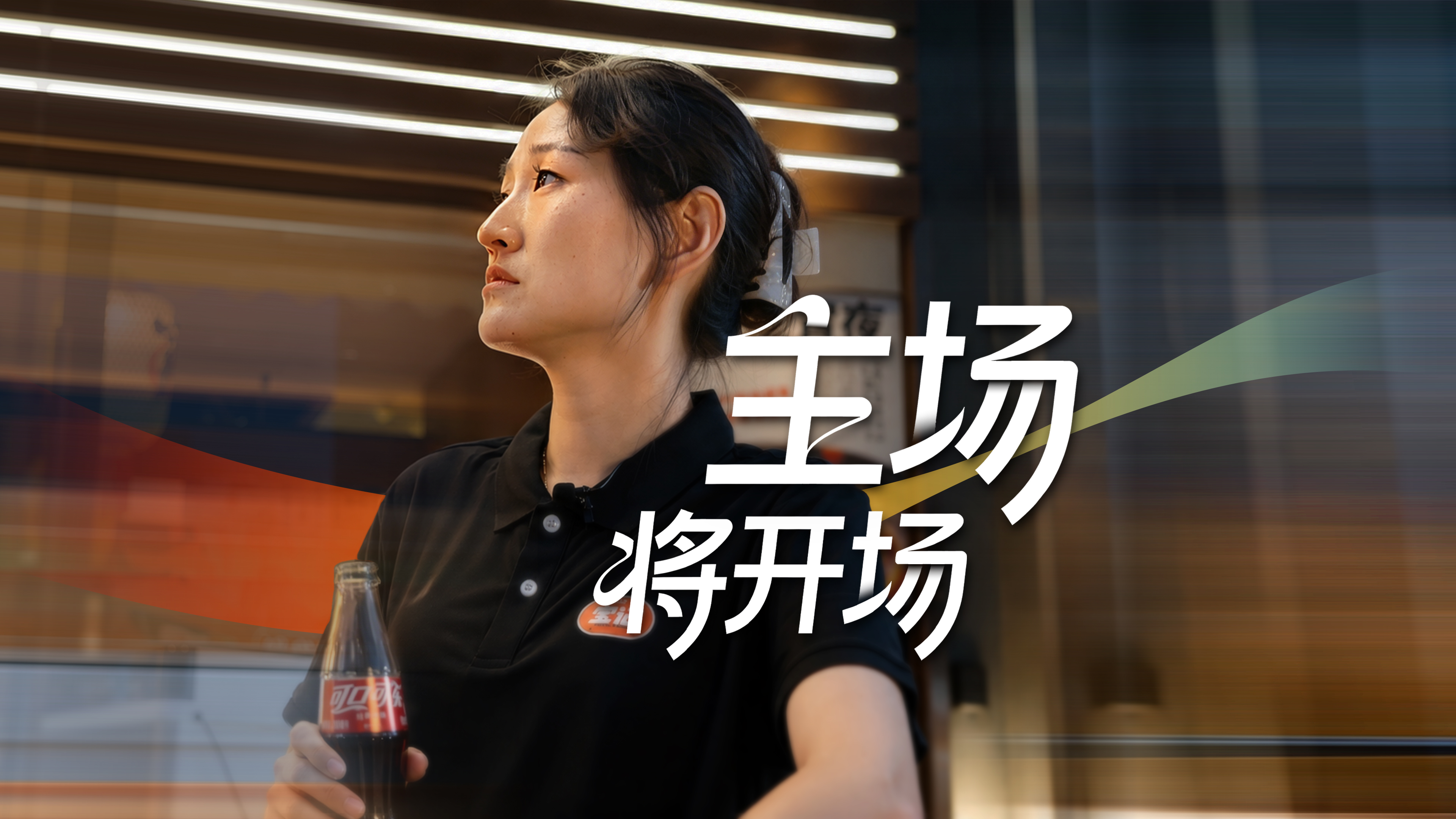 主场｜将开场