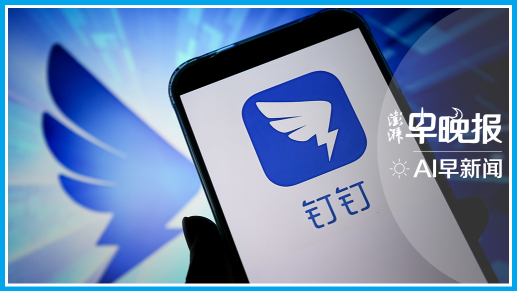 澎湃AI早新闻丨2026年6月11日