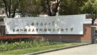 杜越华兼任上海外国语大学附属徐汇实验中学校长