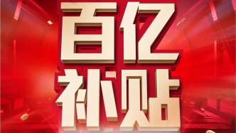 马上评｜挤掉“百亿补贴”水分，告别内卷式竞争