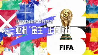 財曉得｜世界杯越來越掙錢背后：亞洲“金主”正在崛起