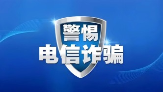 《2026版防范电信网络诈骗宣传手册》发布