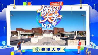 直播 | “你好！大学”·招生季：天津大学