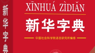 第13版《新华字典》发布，收录“人类命运共同体”“无人机”等词汇