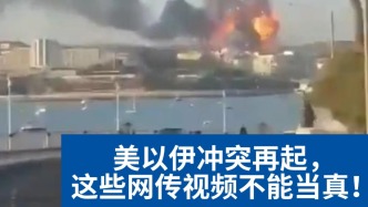 明查｜美以伊冲突再起，这些网传视频不能当真！