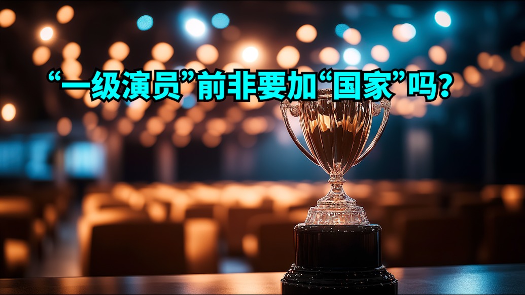 言短意长｜“一级演员”前非要加“国家”吗？