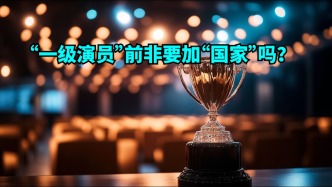言短意长｜“一级演员”前非要加“国家”吗？