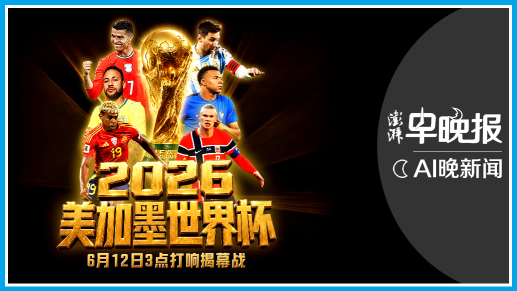 澎湃AI晚新闻丨2026年6月11日