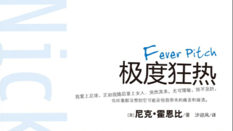 世界杯书单｜在文学与历史中，读懂绿茵场的命运与热血