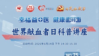 专家门诊在线 | 世界献血者日科普讲座