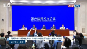 国新办发布会丨介绍第48届世界技能大赛筹办情况