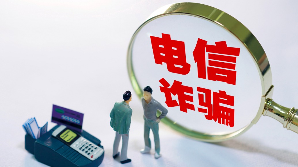公安部：我国电诈案件发案已连续8个月同比下降