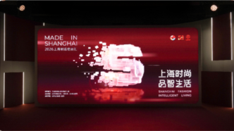 上海时尚 品智生活——2026上海制造佳品汇成功举办