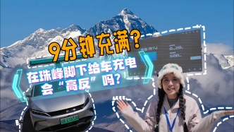 9分钟充满？在珠峰脚下给车充电，会“高反”吗？