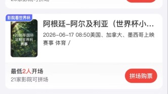 电影院喊你看世界杯了！全国院线首次直播赛事，2人开团