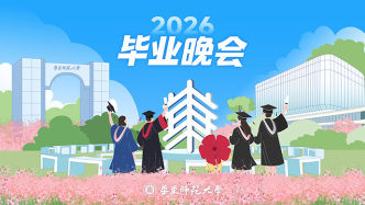 直播丨华东师范大学2026届毕业晚会