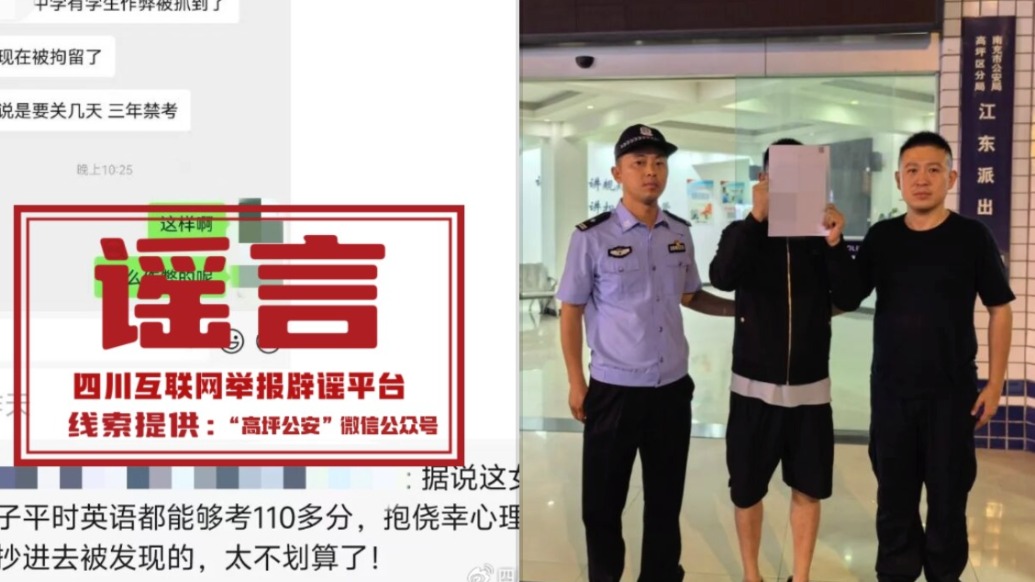 四川南充警方辟谣“高考生作弊被拘留,3年禁止参加考试”:造谣者已被行政处罚