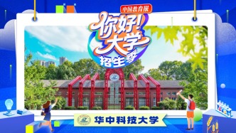 直播 | “你好！大学”·招生季：华中科技大学