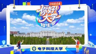 直播 | “你好！大学”·招生季：电子科技大学