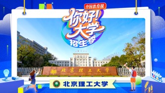 直播 | “你好！大学”·招生季：北京理工大学