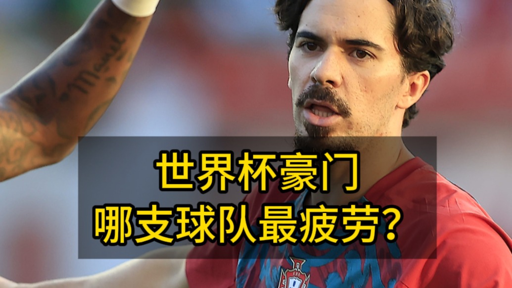 哪支世界杯豪门最疲劳?统计数据告诉你