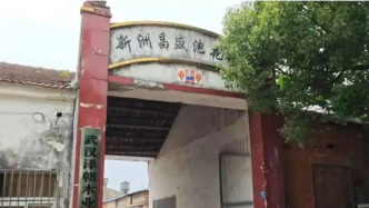 官方通报武汉市新洲区昌盛泡花碱厂有关问题调查处理情况