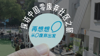 气候与餐桌｜零废弃社区：一场关于物、关系与生活方式的实践
