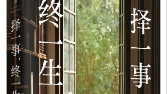 大师精神最有温度的留存，高渊《择一事，终一生》研讨会在京举行