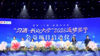 逐梦二十载 温暖向未来——“习酒·我的大学”2026逐梦奖学公益项目启动仪式圆满举行