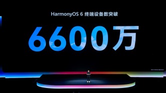 HDC 2026：HarmonyOS 6终端设备数突破6600万，鸿蒙生态驶入高速增长快车道