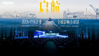 《2026中国企业全球影响力报告》发布