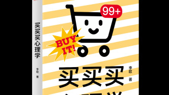 直播带货心理学