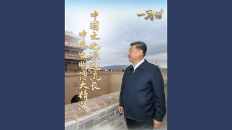 一习话·文脉华章丨“中国文化源远流长 中华文明博大精深”