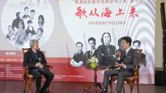 黄浦“书香政协”搭建交流平台，走入词作者张海宁音乐世界