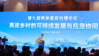 第九届两岸基层治理论坛举行，畅谈乡村可持续发展与应急协同
