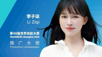 李子柒官宣新身份：第48届世界技能大赛推广大使
