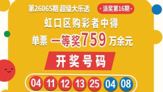 单票奖金759万余元，虹口购彩者中得大乐透一等奖
