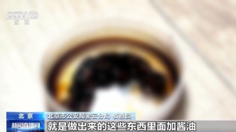 “酱油排毒”骗走70万！媒体：“养生馆”的黑心就是最大毒素