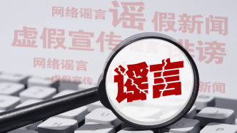 公安部网安局公布10起打击整治网络谣言违法犯罪典型案例