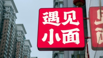 遇见小面创始人致歉：承认错误不甩锅，拟将相关商标无偿赠予渝见小面