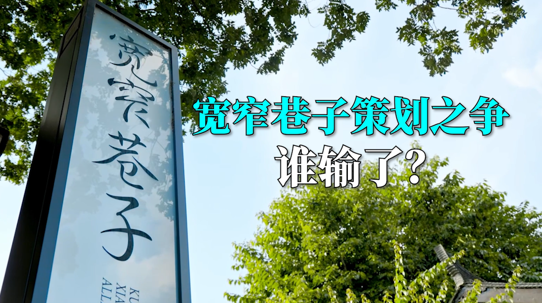言短意长｜宽窄巷子策划之争，谁输了？