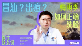 医生这么说｜梅雨季脸上出油、长痘？千万避开这些控油误区