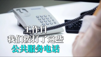 言短意长｜工作日，我们拨打了这些公共服务电话