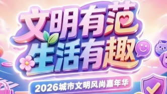 “文明有范，生活有趣”上海城市文明风尚嘉年华重磅来袭！
