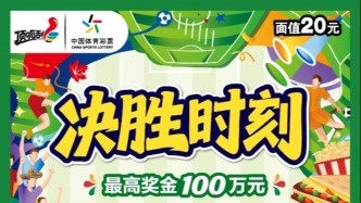 见证“决胜时刻”！中国体育彩票世界杯主题即开票上海上市