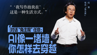 访谈丨对话“兔主席”任意：AI像一堵墙，你怎样去穿越