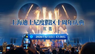 直播丨红毯开启，你的卡通老友登场！上海迪士尼度假区十周年庆典，冲！