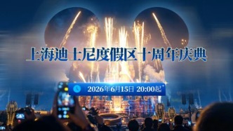 直播丨十岁生日派对开闸！上海迪士尼“奇妙十年”庆典今晚炸场