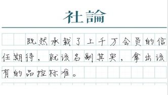 【社论】山姆要对得起“严选”